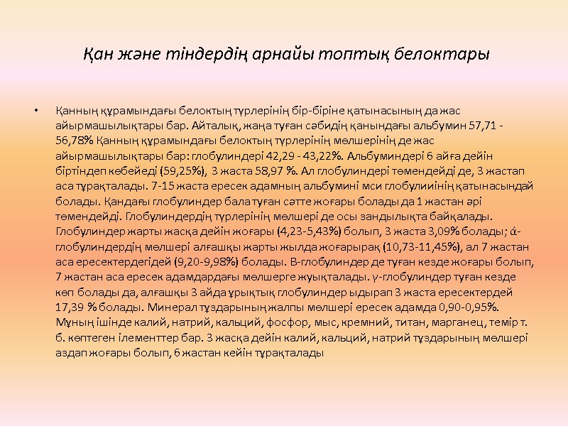 Қан және тіндердің арнайы топтық белоктары Қанның құрамындағы белоктың түрлерінің бір-біріне қатынасының да жас